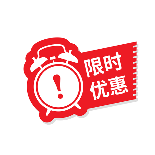 限时优惠 限时优惠